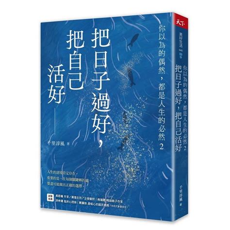 你以為的偶然都是人生的必然|你以為的偶然，都是人生的必然：通透好命的本質，解。